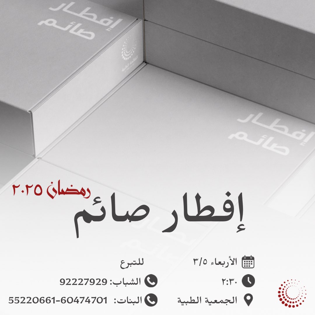 قال رسول الله ﷺ: “من فطَّر صائمًا كان له مثل أجره، غير أنه لا ينقص من أجر الصائم شيء”

تُعلن القائمة الطبية عن إقامة مشروع إفطار صائم لتجهيز وتوزيع وجبات الإفطار، وذلك في يوم الأربعاء القادم الموافق ٥-٣-٢٠٢٥