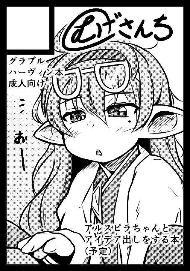 C106 2日目に申し込みました。
グラブルのハーヴィン、アルスピラちゃんとだらだらっクス本予定です。ダウナーぷにぷに。 