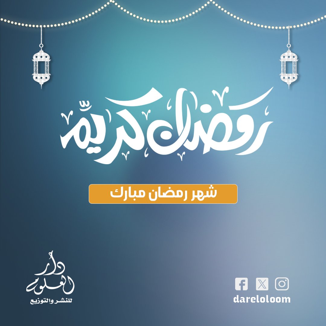 dareloloom's tweet photo. أسرة ��ار العلوم للنشر والتوزيع تهنئ الأمة الإسلامية بحلول شهر رمضان المبارك 
كل عام وانتم بخير
#دار_العلوم_للنشر_والتوزيع 
#دار_العلوم
#دار_العلوم_للنشر
#dareloloom https://t.co/ZuK2mCjtAg