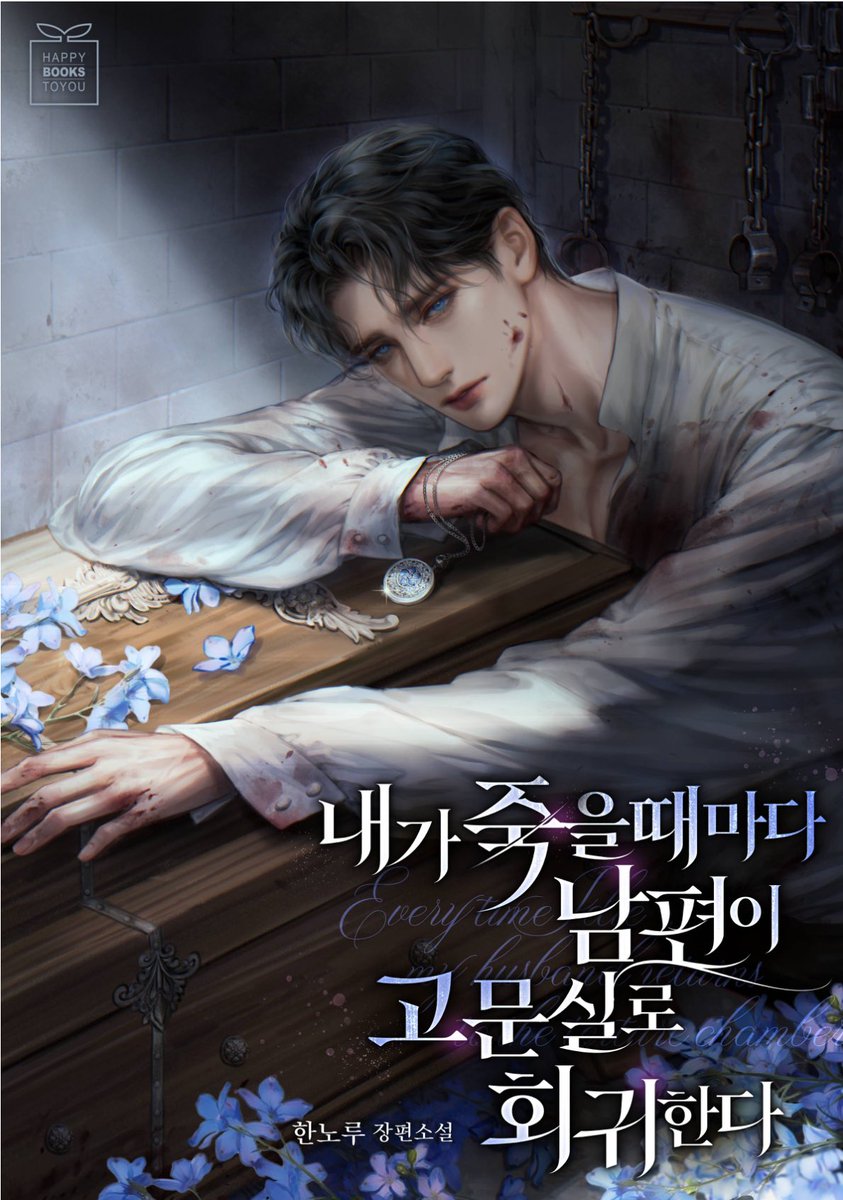 한노루 작가님의 로맨스판타지 웹소설 ”내가 죽을 때마다 남편이 고문실로 회귀한다“ 표지 작업했습니다. 작업 할 수 있어서 즐거웠습니다.런칭 축하드려요. 🥳💕
웹소설 많이 봐주세요!
naver.me/FW6uSKbA