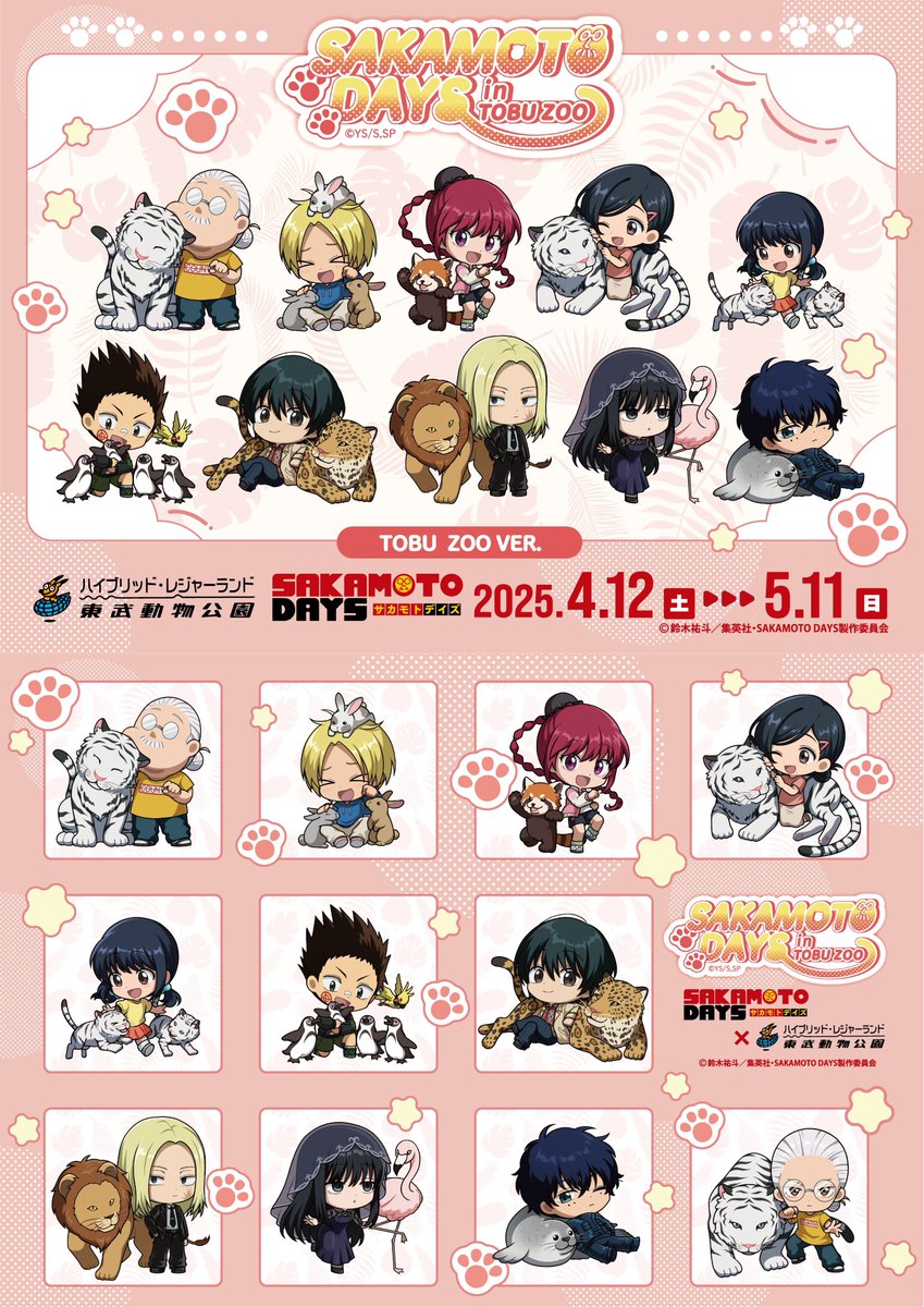 2025年4月12日よりコラボ開始 TVアニメ『SAKAMOTO DAYS』 in 東武動物