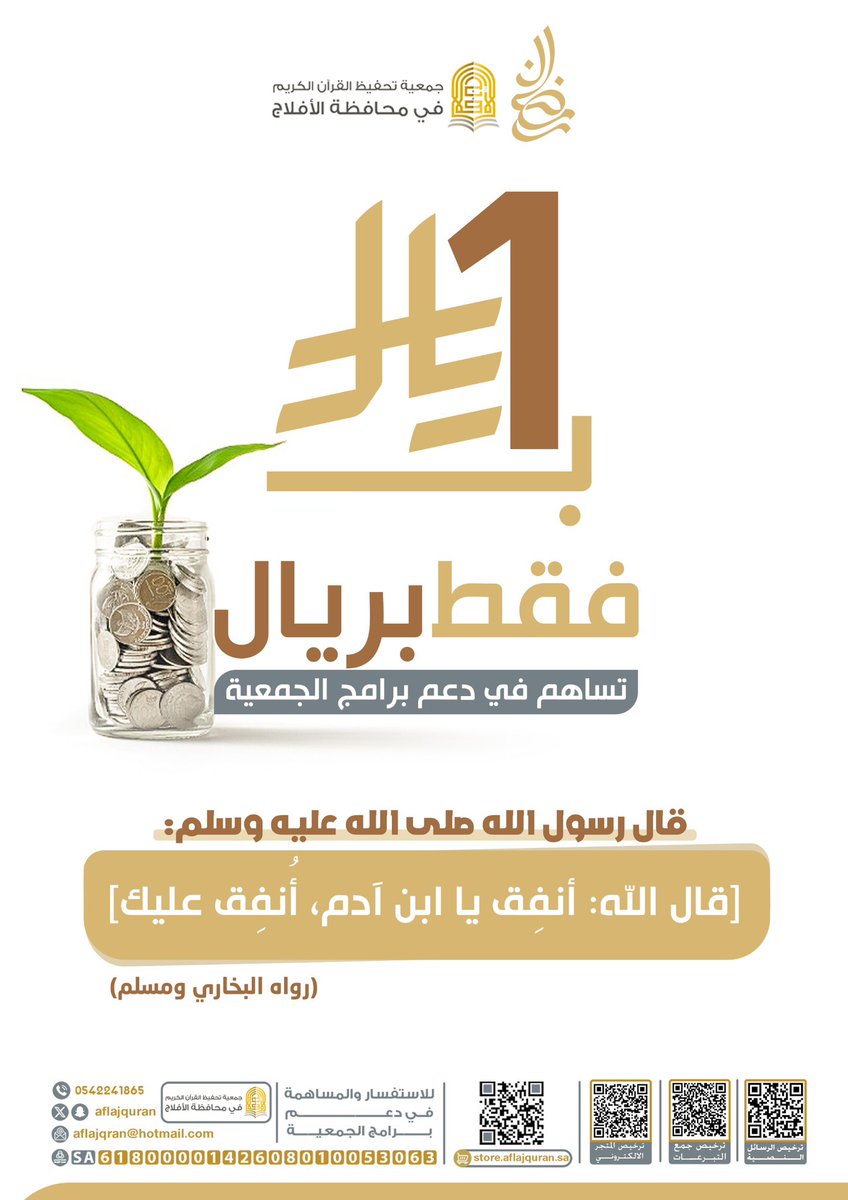 #رمضان1 |🌙

أقبل رمضان شهر الرحمة والغفران ،
نستقبله بالقرآن تلاوةً وتدبّرًا و نجدد النية لاغتنام أوقاته بالخير .

اللهم بارك لنا في رمضان واجعلنا من أهل القرآن.

ساهم معنا وشاركنا الأجر : 
store.aflajquran.sa/products

للتبرع من الحساب البنكي
142608010053063
SA6180000142608010053063