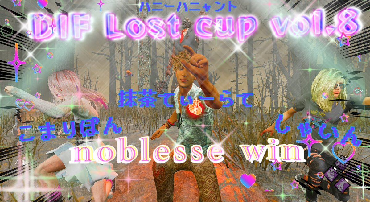 macchqlove's tweet photo. Lost cup vol.8優勝しました！🏆
最初で最後のLostはとてもいい思い出になりました✨
ほとんどメンバーに助けてもらいながらだったけど結果残せてよかった！
 
みんなありがとう！！！！！😊

※画像提供:こまりぽん https://t.co/LIbpbgBYky