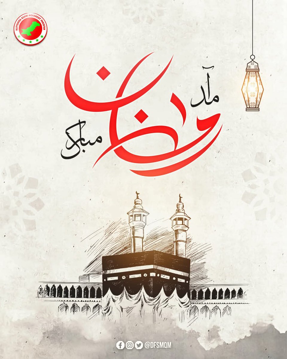تمام اہلِ اسلام کو رمضان کریم کی آمد مبارک، اللہ پاک رمضان کے مہینے کی برکتوں سے ہم سب کو مستفید فرمائے، اللہ پاک ہمارے وسائل اور اسباب میں اتنی برکت دے کہ ہم مہنگائی اور بے روزگاری کے اس دور میں تمام مستحقین کو بھی آسانی سے سحری اور افطار کا موقع دیں۔۔۔!!! 

#رمضان_المبارك