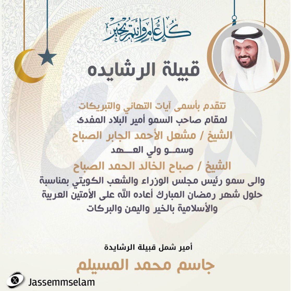 تقبل الله طاعتكم 
وعساكم من عـواده 
نستقبلكم يوم الثلاثاء الرابع من رمضان 
الموافق ٤ / مارس / ٢٠٢٥ بعد صلاة التراويح
في ديوان المسيلم الكائن في منطقة اشبيليه شارع راشد سعد العلبان
<a href="/Jassemmselam/">جاسـم محمـد المسـيلم</a>