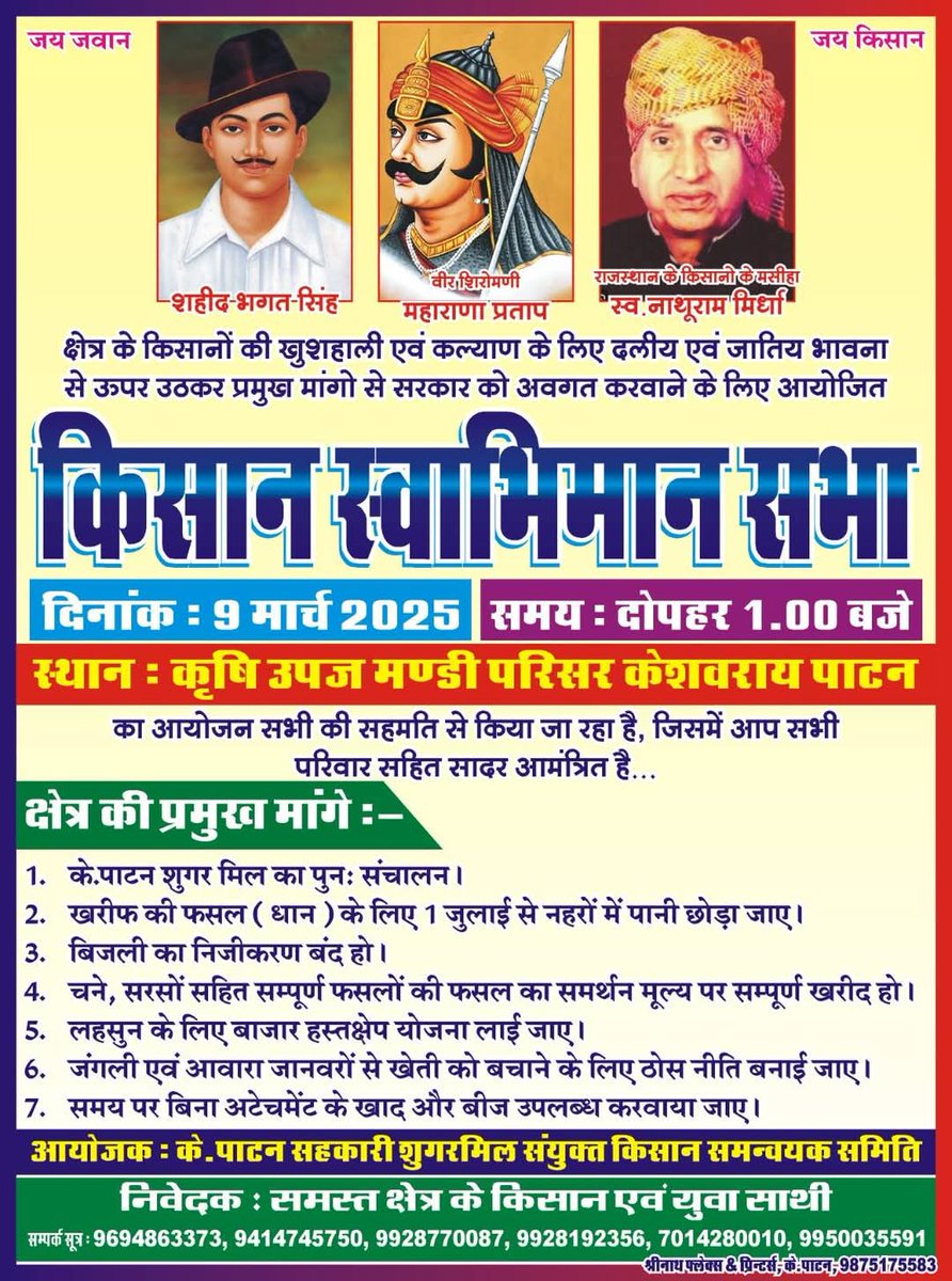 मेरी कोशिश यही रहेगी के क्षेत्र का किसान-युवा अपने अधिकारों और ताकत को पहचाने, अपने लिए बोलना सीखे।
इसी लिए ये प्रयास जारी हैं।
9 मार्च को केशवराय पाटन मंडी में आयोजित होने वाली किसान स्वाभिमान सभा को लेकर ग्रामीणों से चर्चा जारी है।
#Bundi #Kota