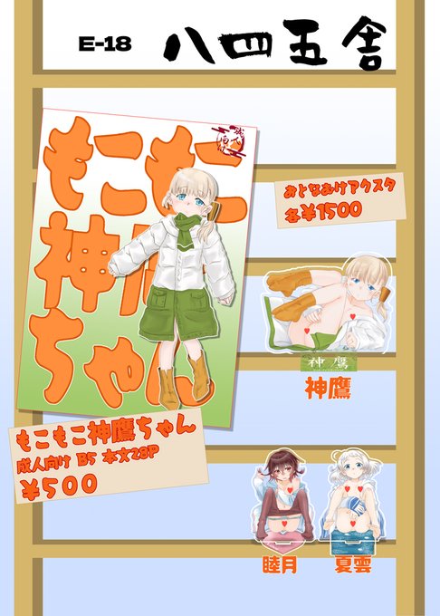 明日のおしながきです
昨年夏コミと基本的にいっしょ 