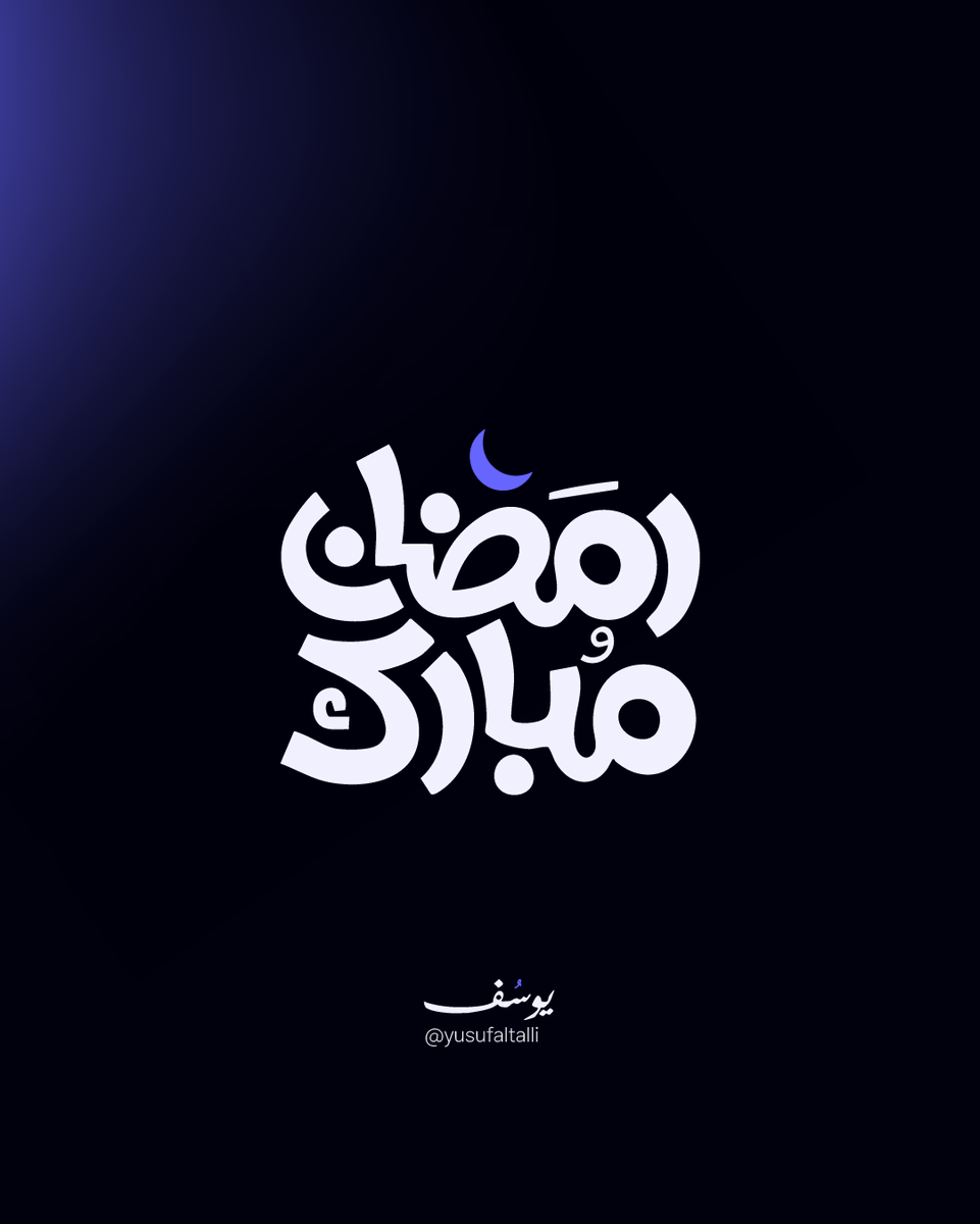 مبارك شهرنا الفضيل 🌙

اللهم بارك لنا في أيامه ولياليه، واجعلنا من الموفقين المقبولين فيه، وارزقنا حسن اغتنامه، وتمامه يارب العالمين..
وكل عام وأنتم بخير 💜

#رمضان #رمضان_كريم #رمضان_شهر_الخير