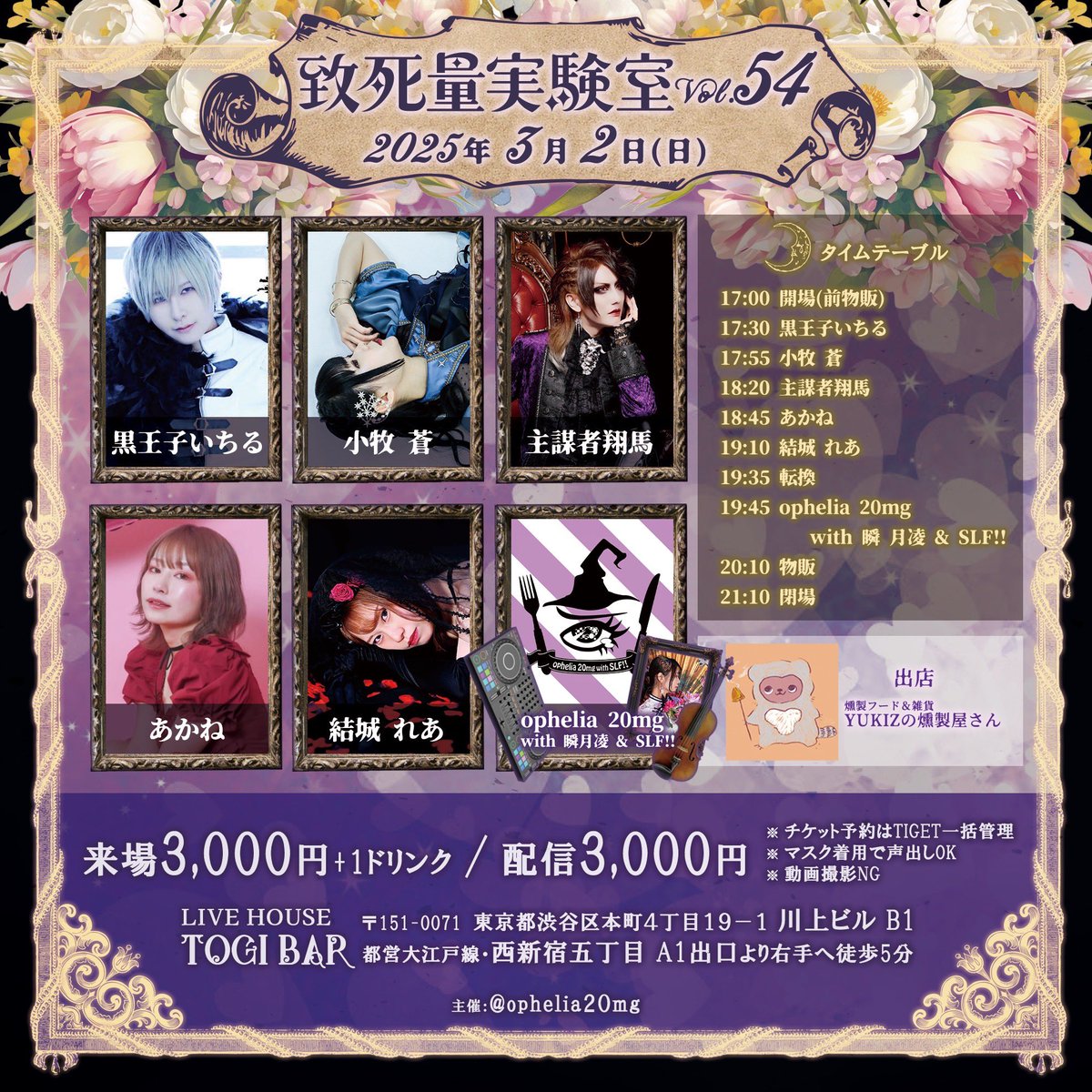 ophelia 20mg 東京主催！
「#致死量実験室」

2025年3月2日(日)
【会場】西新宿TOGI BAR

【出店】
YUKIZの燻製屋さん

【昼】
配信:twitcasting.tv/g:104644015842…
来場:tiget.net/events/382908

【夜】
配信:twitcasting.tv/g:104644015842…
来場:tiget.net/events/382915