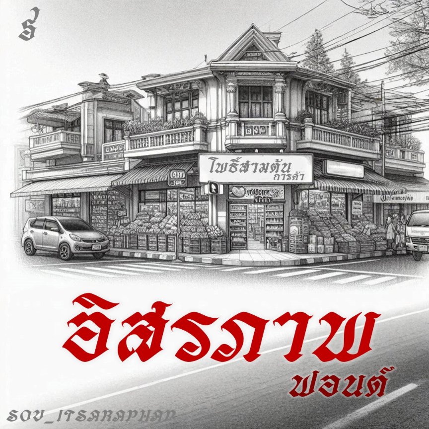 f0nt's tweet image. อิสรภาพ (SOV_itsaraphap)
by uvSOV

ฟอนต์อิสรภาพ รูปแบบจากป้ายร้านค้าที่เห็นมาแต่เด็กเมื่อราว 40-50 ปีก่อน นั่งรถเมล์ผ่านถนนอิสรภาพ ไปบ้านอาม่าแถวลาดหญ้า ท่าดินแดง หลายร้านยังคงเปิดกิจการอยู่

ดาวน์โหลดฟรี
f0nt.com/release/sov-it…