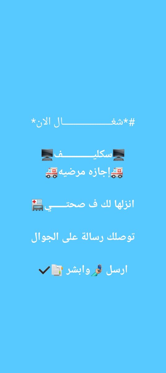سكليف)🏥🏥(سكليف)
 بسعر مميز 
(( أعذار طبية))

((تقرير طبي 

تواصل وتساب 
📞📞wa.me +966595780184