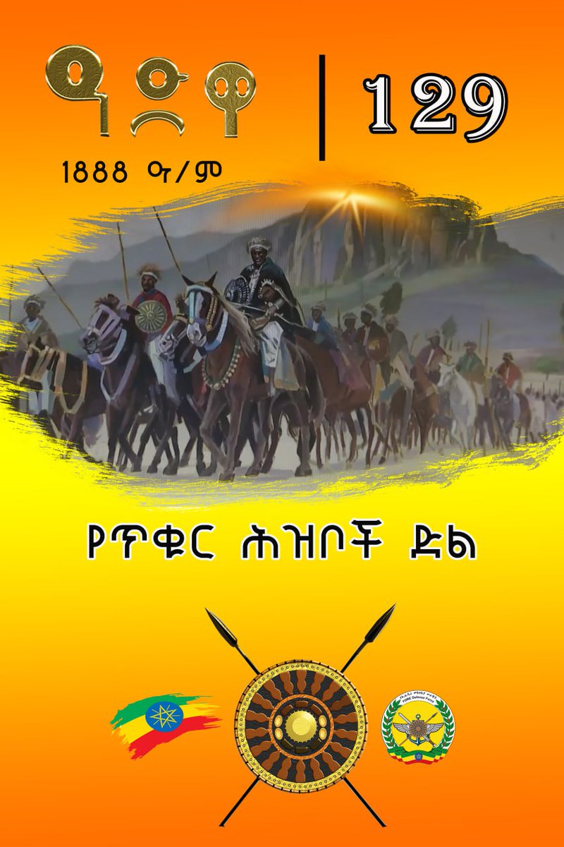 ADWA 🇪🇹🇪🇹🇪🇹