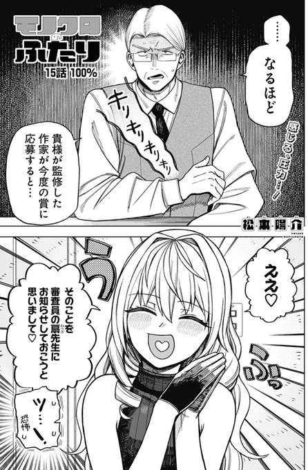 『モノクロのふたり』最新15話が更新されました!!!

薔薇園先生に襲撃された扇先生と、作業を進める花壱達の行く末がわかります🫠✒️

本編
https://t.co/eK1D4ERjbg 