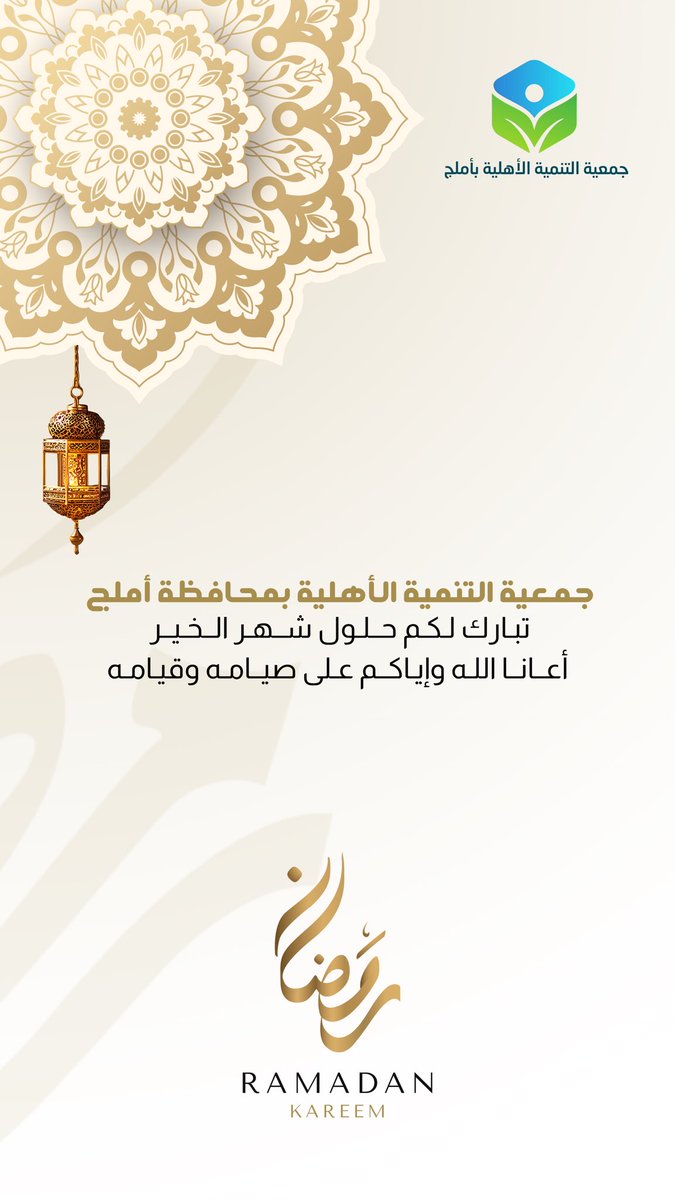 أعاننا الله وإياكم على صيامه وقيامه 🌙🤍
#جمعية_التنمية_الأهلية_بأملج