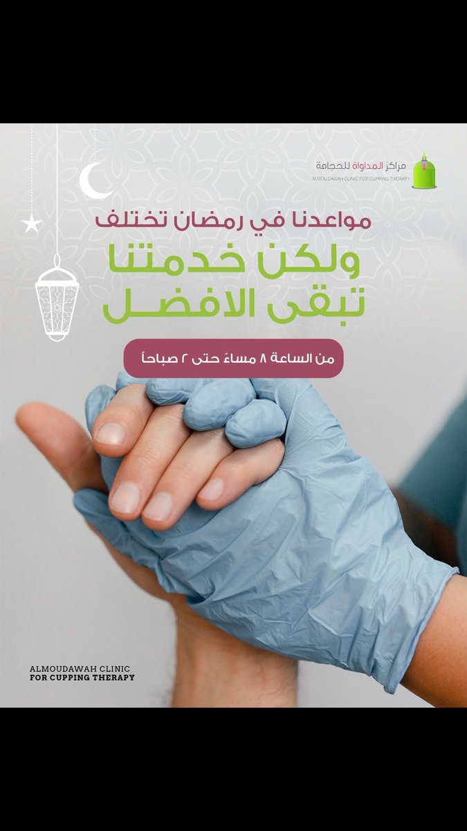 المداواة دائماً بجانبك، حتى في رمضان!  تم تعديل ساعات العمل لتكون من 8 مساءً حتى 2 صباحاً، لنكون هنا لخدمتك بأفضل تجربة حجامة في هذا الشهر المبارك.

للحجز والاستفسار : 0555800436 أو من خلال موقعنا almoudawah.com

#مراكز_المداواة_للحجامة
#الرياض #جدة #مكة_المكرمة