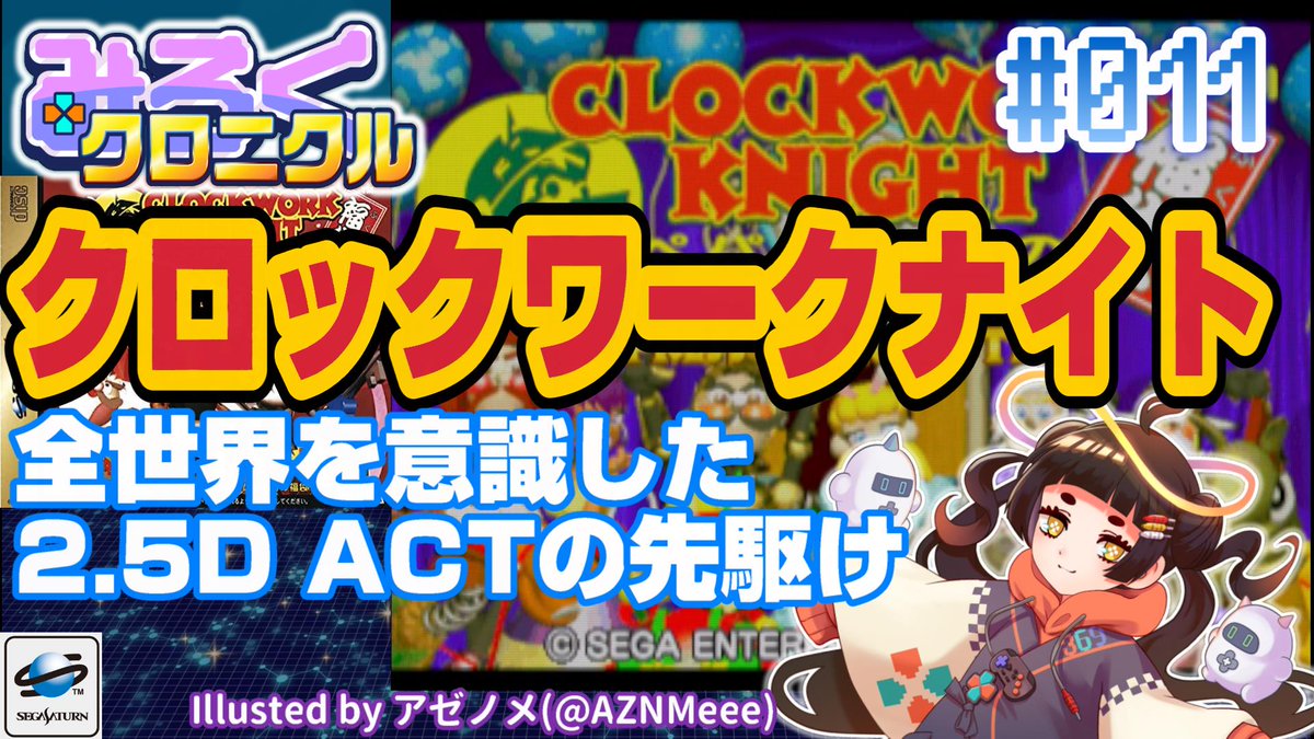 369_ukimido's tweet image. 【次回予定のお知らせ】3/2 18:00

次回はみろく☆クロニクル11本目！
サターンの「クロックワークナイト～ペパルーチョの大冒険」じゃ(*´∀｀*)
2.5Dアクションの原型として歴史的な作品なのじゃよ。

サポートメンバーには一足早く公開中じゃ！(*´ω｀*)

#Clockworkknight
#ペパルーチョ
#みろクロ