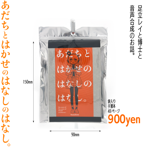 「あだちとはかせのはなしのはなし。」
足立レイと博士との音声合成についての漫画、
3/8に頒布予定です。
価格900円
縦型の手製本になります。
足立レイ以外にも、いろんな音声合成キャラ描きました。
よろしくどうぞ🙇。
(どこかイベントでも頒布予定)
▼Pixiv BOOTH
https://t.co/82LuHb4eIY