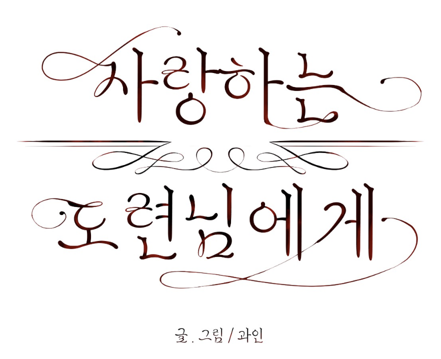 TMI: 과인작가님이 열심히 제목 타이포 만들고 계시는것을 구경하다가.. 참지 못하고 그냥 제가 만들어드렸습니다^^ (무료폰트 사용)