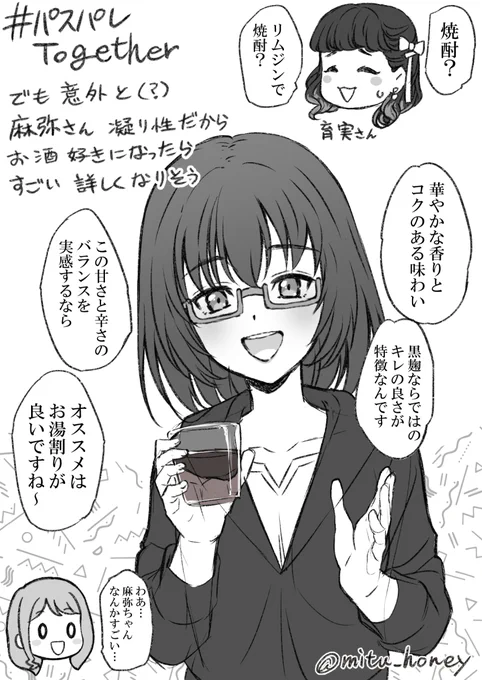 #パスパレTogether 
オトナパスパレの話題で、パスパレのみんなは、どんなお酒飲むんだろ～?🥃という、それって成人済み飲酒シチュ～!?麻弥さんに焼酎の組み合わせは何で!?と思いましたが、凝り性の麻弥さんのことですから、ハマったらメチャ詳しくなりそう…というファンアートです。 