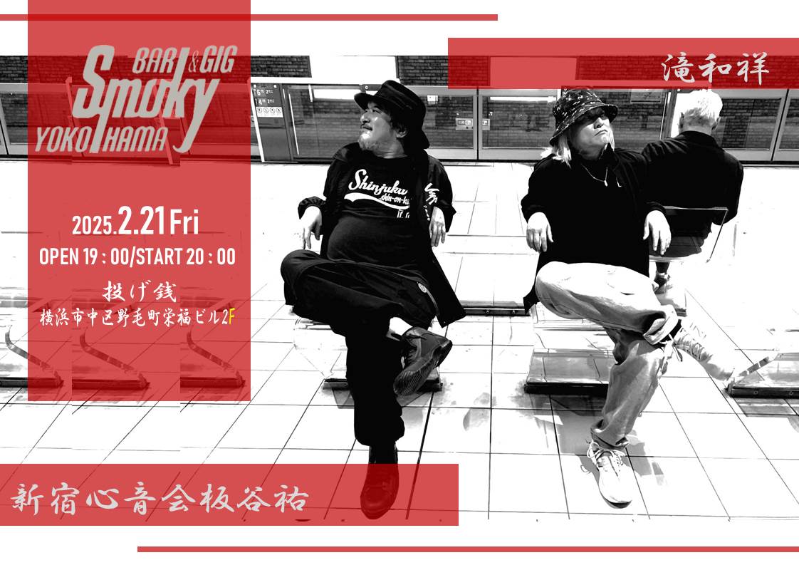 次回の滝のライブは横浜SMOKY!
恒例になりつつある「滝と新宿心音会板谷祐」です。
皆様のお越しをお待ちしてます！
2/21(金)横浜SMOKY
滝と新宿心音会板谷祐
OPEN19:00/START20：00
投げ銭