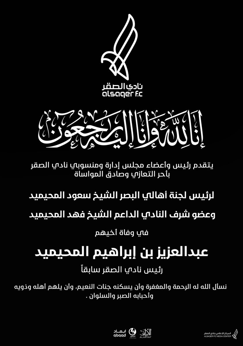 #تعزية 

لرئيس أهالي لجنة البصر الشيخ سعود المحيميد 
وعضو الشرف الداعم الشيخ فهد المحيميد 
في وفاة أخيهم "عبدالعزيز" .

نسأل الله له الرحمة والمغفرة وأن يسكنه جنات النعيم، وأن يلهم أهله وذويه وأحبابه الصبر والسلوان .
