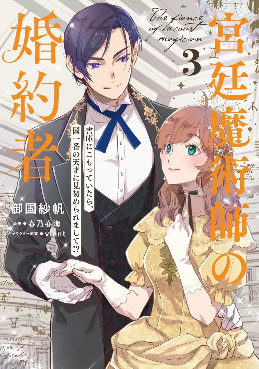 宮廷魔術師の婚約者 - Search / X