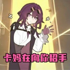 知足尝乐-卡芙卡篇 | lrba #pixiv pixiv.net/novel/show.php…