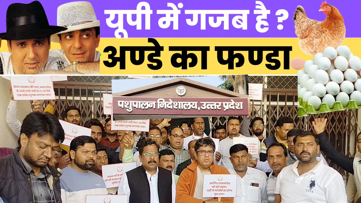 youtu.be/6FfssK722xc

यूपी के अंडा उत्पादक किसानों का धरना प्रदर्शन <a href="/CMOfficeUP/">CM Office, GoUP</a> <a href="/myogiadityanath/">Yogi Adityanath</a> <a href="/myogioffice/">Yogi Adityanath Office</a> <a href="/ChiefSecyUP/">S.P. Goyal, Chief Secretary, GoUP</a> <a href="/dharampalbjpmla/">Dharampal Singh</a> <a href="/UPGovt/">Government of UP</a> <a href="/foodsafetygov/">FoodSafety.gov</a> @animalhusband <a href="/Satishmahanaup/">Satish Mahana</a> <a href="/SureshKKhanna/">सुरेश कुमार खन्ना</a> <a href="/UPVidhansabha/">UP Vidhansabha</a> <a href="/brajeshpathakup/">Brajesh Pathak</a>
