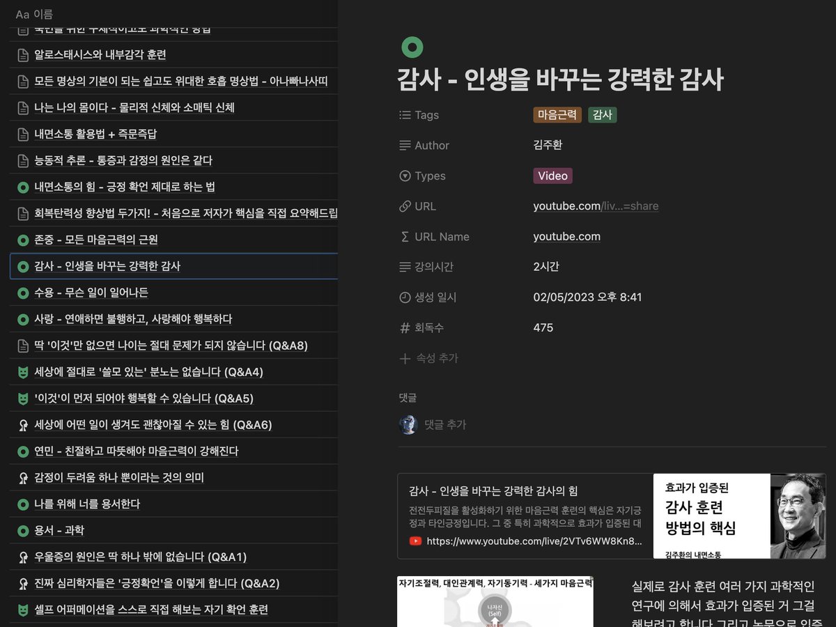 frontalnasal's tweet photo. 더하자면 저기서 공부가 끝나면 안 되겠죠?

4) 노션에 옮깁니다 (제 공책이니까)
5) 리뷰 횟수와 생성일시를 만듭니다 

예) 2시간짜리 강의를 2023년 2월에 봤고 회독수는 약 475 번 봤네요. 반복해서 보면 2시간짜리 강의도 5분 만에 봅니다. https://t.co/ujYIJk1KnZ