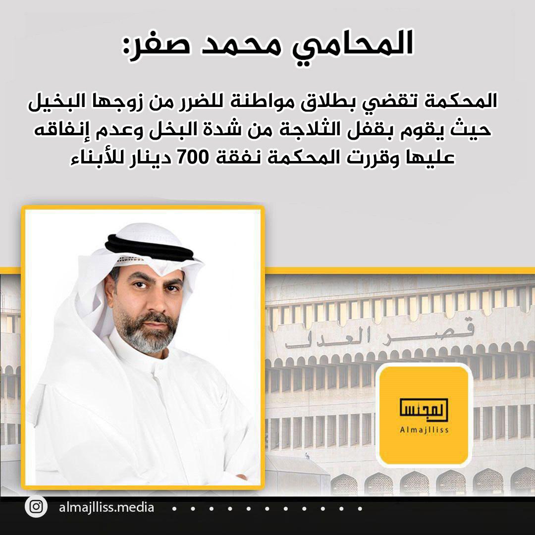 Almajlliss's tweet photo. المحامي محمد صفر: المحكمة تقضي بطلاق مواطنة للضرر من زوجها البخيل حيث يقوم بقفل الثلاجة من شدة البخل وعدم انفاقه عليها وقررت المحكمة نفقة 700 دينار للأبناء. https://t.co/FgICNITRJV