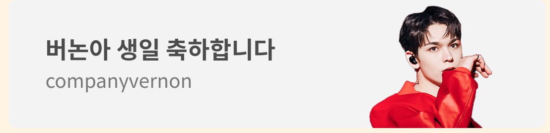 #햇살같은_사랑둥이_도겸이생일
#Its_DK_Time 

#또리버논도_햅벌
#HapVerDay 

생일 축하해😚 행복한 하루 보내구~~🩷🩵