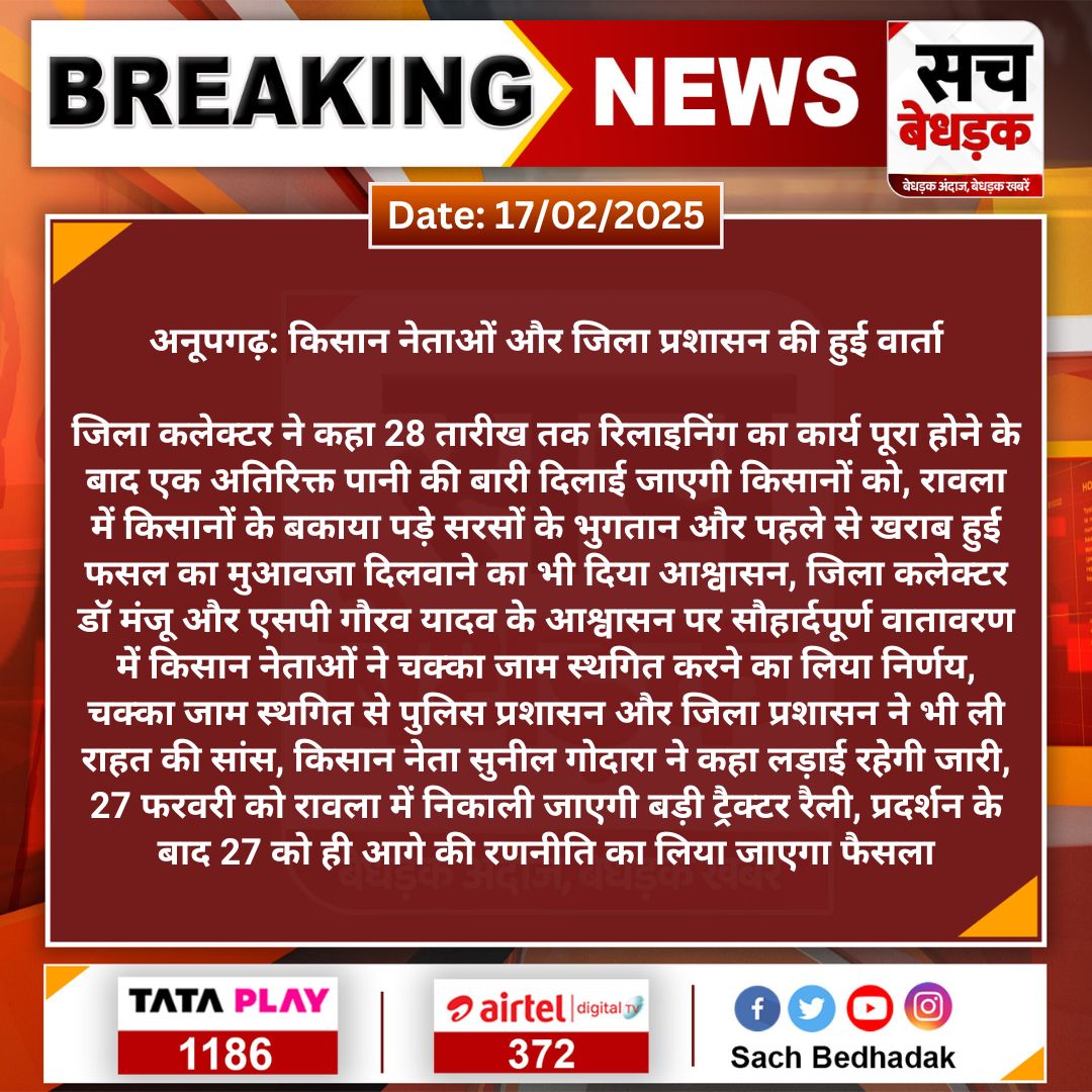 #SriGanganagar #अनूपगढ़: किसान नेताओं और जिला प्रशासन की हुई वार्ता

जिला कलेक्टर ने कहा 28 तारीख तक रिलाइनिंग का कार्य पूरा होने के बाद एक अतिरिक्त पानी की बारी दिलाई जाएगी...
#SachBedhadak <a href="/SriGanganagarDM/">Sriganganagar District Collector and Magistrate</a>