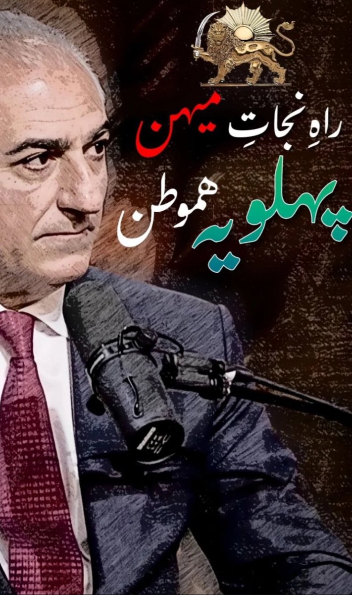 KKarandish's tweet photo. ما سرباز اعلیحضرت هستیم
چه فرمان یزدان چه فرمان شاه
#KingRezaPahlavi https://t.co/7rblGLBbwd