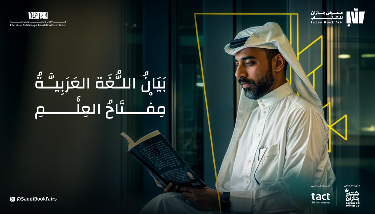لغتنا؛ وعاء يحتضن العلم للأجيال. 🌟

#جازان_تقرأ
#معرض_جازان_للكتاب_2025
#هيئة_الأدب_والنشر_والترجمة
