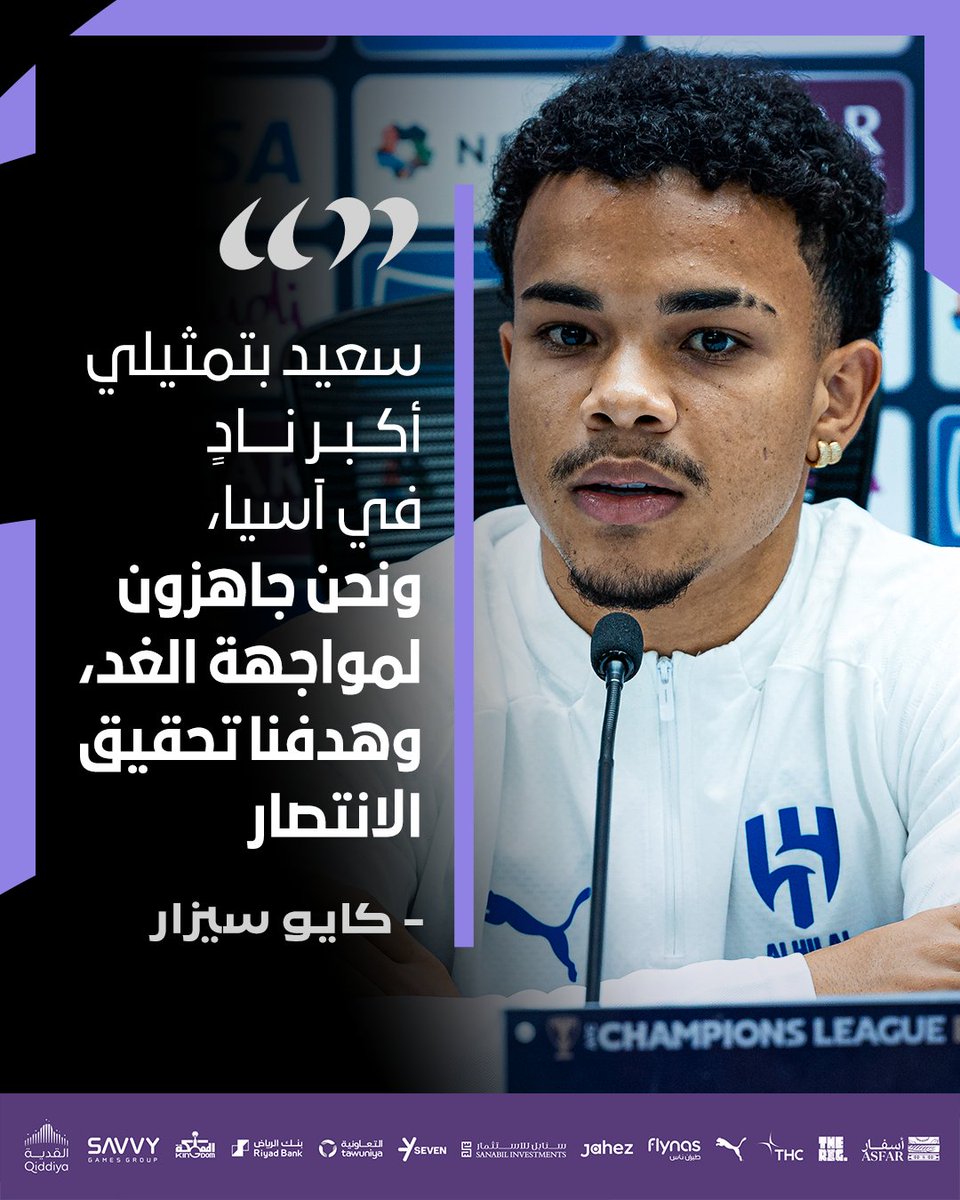 🔹 "كايو سيزار" في المؤتمر الصحافي الذي يسبق لقاء "الوصل" 🎙️