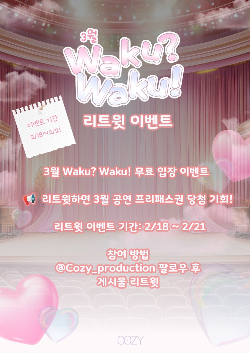 Cozy_production's tweet photo. 🎉 Waku? Waku! Vol.20 기념 리트윗 이벤트 

와쿠와쿠가 벌써 3월 30일자로 20회를 맞이했습니다!
이를 기념하여 특별한 이벤트를 준비했습니다.

📢 리트윗한 분들 중 추첨을 통해 3명에게
🎟 ‘3월 Waku? Waku! 전체 무료 입장 프리패스권’을 증정!

📌 참여 방법
1⃣ 이 게시글을 좋아요 후 리트윗!
2⃣ @Cozy_production 계정을 팔로우!

📌 이벤트 기간
📅 2025/2/18 ~ 2025/2/21

📌 당첨자 발표
📅 2025/2/23 오후 중 DM 개별 연락

3월 한 달 동안 마음껏 와쿠와쿠를 즐길 기회!
많은 참여 부탁드립니다! 

#와쿠와쿠 #WakuWaku