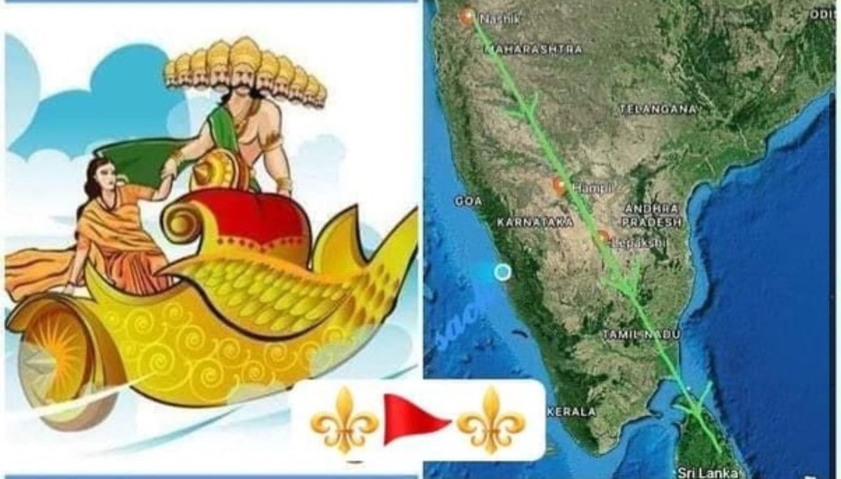 रावण ने माँ सीताजी का अपहरण पंचवटी (नासिक, महाराष्ट्र) से किया और पुष्पक विमान द्वारा हम्पी (कर्नाटक), लेपक्षी (आँध्रप्रदेश) होते हुए श्रीलंका पहुंचा...
आश्चर्य होता है जब हम आधुनिक तकनीक से देखते हैं कि नासिक, हम्पी, लेपक्षी और श्रीलंका बिलकुल एक सीधी लाइन में हैं
अर्थात ये
