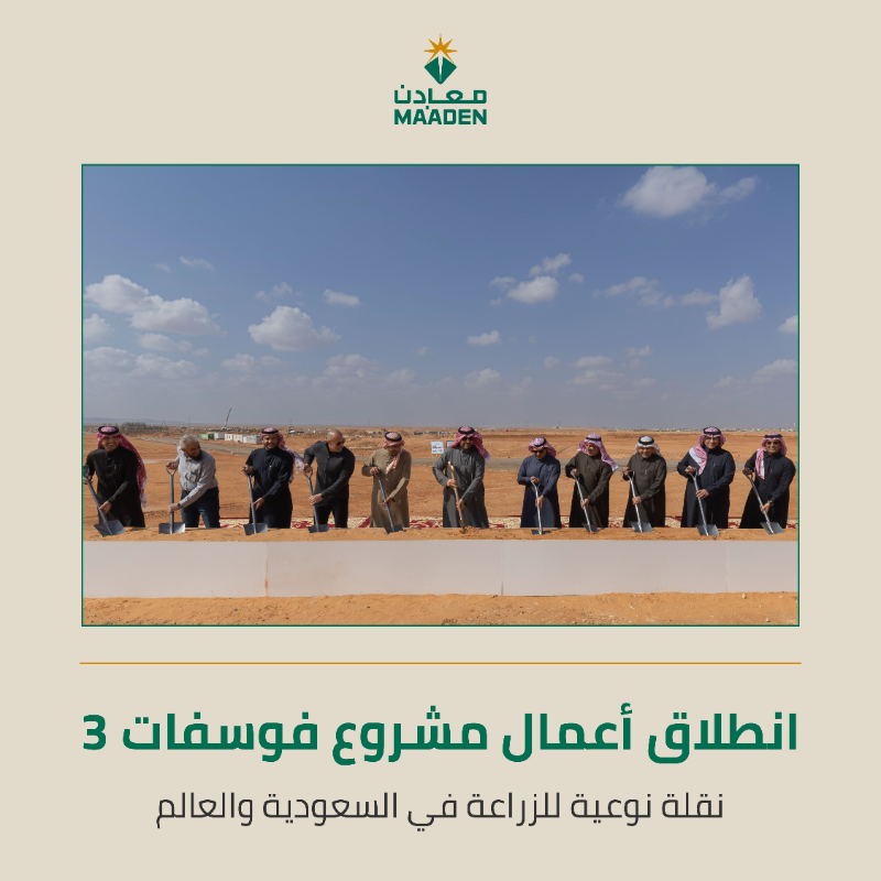 MaadenKSA's tweet photo. خلال زيارة وزارة #الصناعة_والثروة_المعدنية، استعرضنا كيف يعزز مشروع فوسفات 3 مكانة السعودية كثاني أكبر مصدّر للفوسفات، مسهمًا في تحقيق الأمن الغذائي لما يقارب 10% من سكان العالم 🌍.
@mimgov