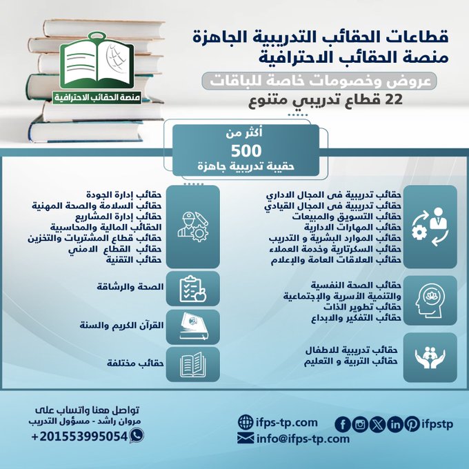 إختار حقائبك التدريبية من ضمن 500 حقيبة جاهزة💚

أكثر من 22 قطاع تدريبى مختلف📚

جميع الملفات مفتوحه للتعديل

بادر بطلب حقيبتك: wa.me/201553995054

#ولي__العهد #من_الصامل2_عبدالله_اليامي #مين_جازي #عصر_الابتكار_والشركات_المشغله #RiyadhSeasonP1