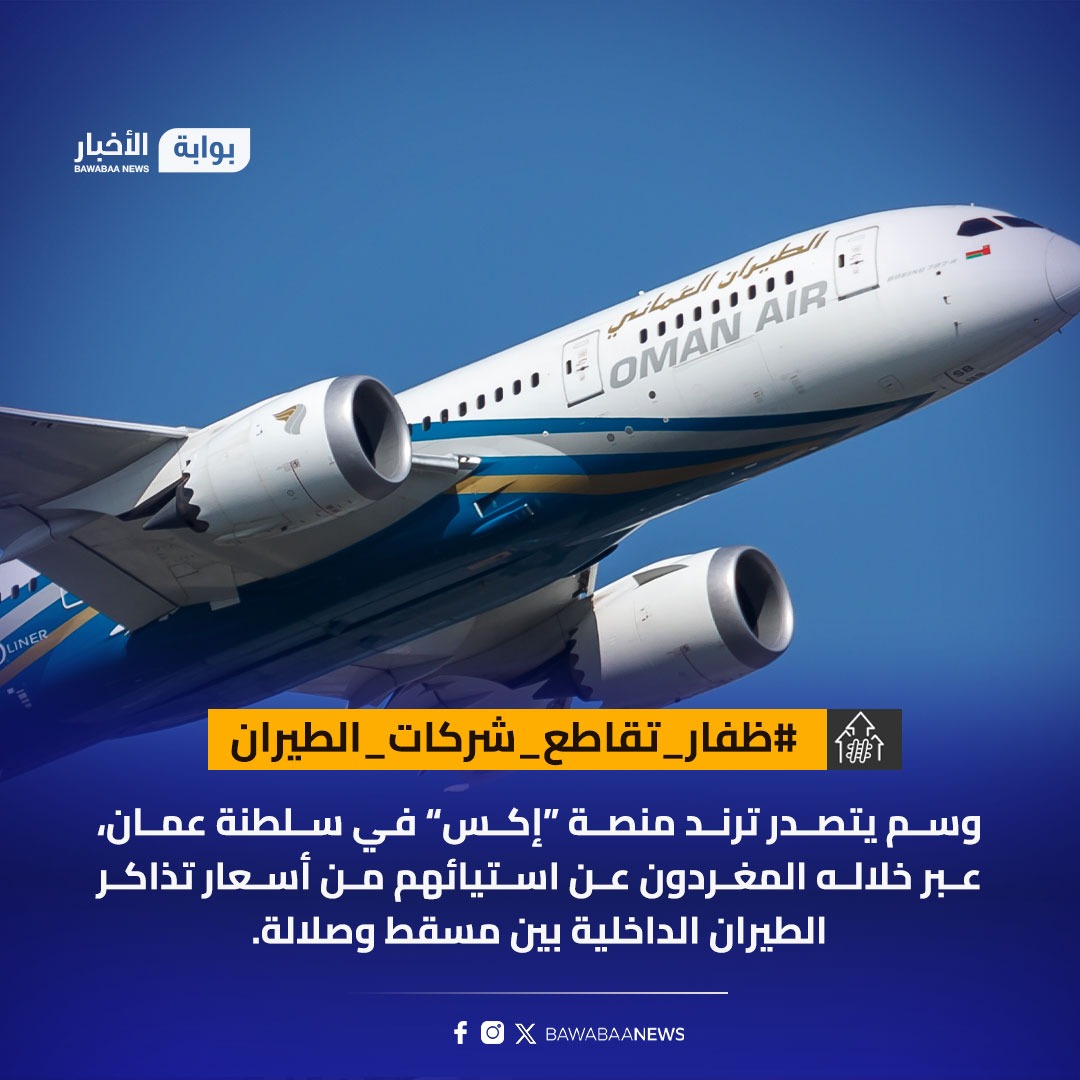 ارتفـاع أسعـار التـذاكر يمـس كـل مـواطـن والحـل استمرار المقاطعة حتى تتوقف شركات الطيران عن الاستغلال وتقوم بتثبيت سعر التذكرة ذهاب واياب ٥٤ ريال إن لم يكن لنا خيار عادل فلنكن نحن الخيار الأقوى وتستمر #ظفار_تقاطع_شركات_الطيران