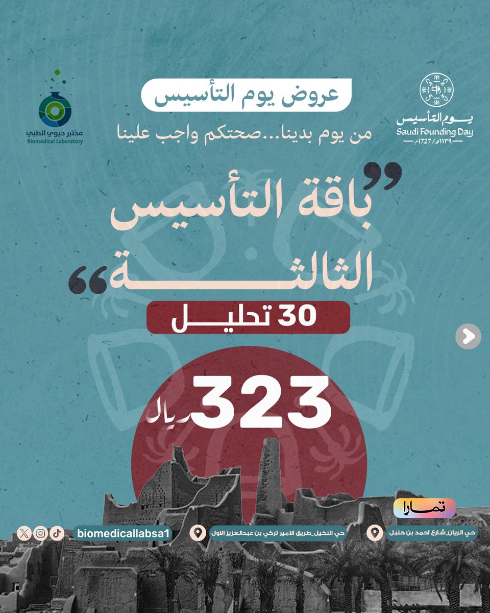 Biomedical_lab1's tweet photo. من يوم بدينا ... صحتكم واجب علينا ... ورعايتكم أمانة بأيدينا...
اختر باقة التأسيس الثالثة ٣٠ تحليل فقط ب ٣٢٣ ريال
#مختبر_حيوي_الطبي.... نتائج تثق بها ...

احجز الان:
https://t.co/ItmUCngLpl
للتواصل:
0555016127
920013518
#صحه #يوم_التأسيس #مختبرات_طبية #تحاليل_طبية #تحليل_شامل https://t.co/2CRgq2mbZf