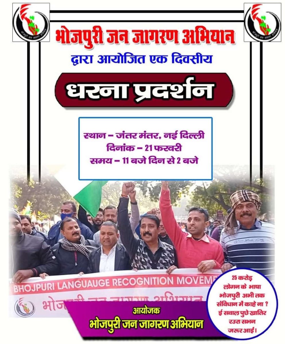 rishabh_u's tweet photo. #BhojpuriInConstitution
 
Happening  on 21 Feb 2025,Jantar Mantar https://t.co/jzD3LPgXYN