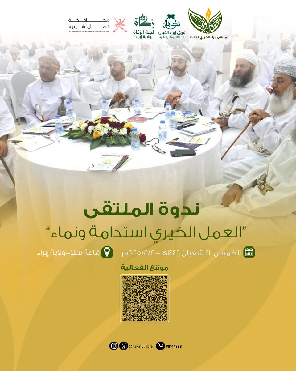 takaful_ibra's tweet photo. ندوة الملتقى 

"العمل الخيري استدامة ونماء"

#فريق_إبراء_الخيري
#لجنة_الزكاة_بإبراء
#ملتقى_إبراء_الخيري_الثالث 
#عطاء_ونماء https://t.co/7o72IfMABq