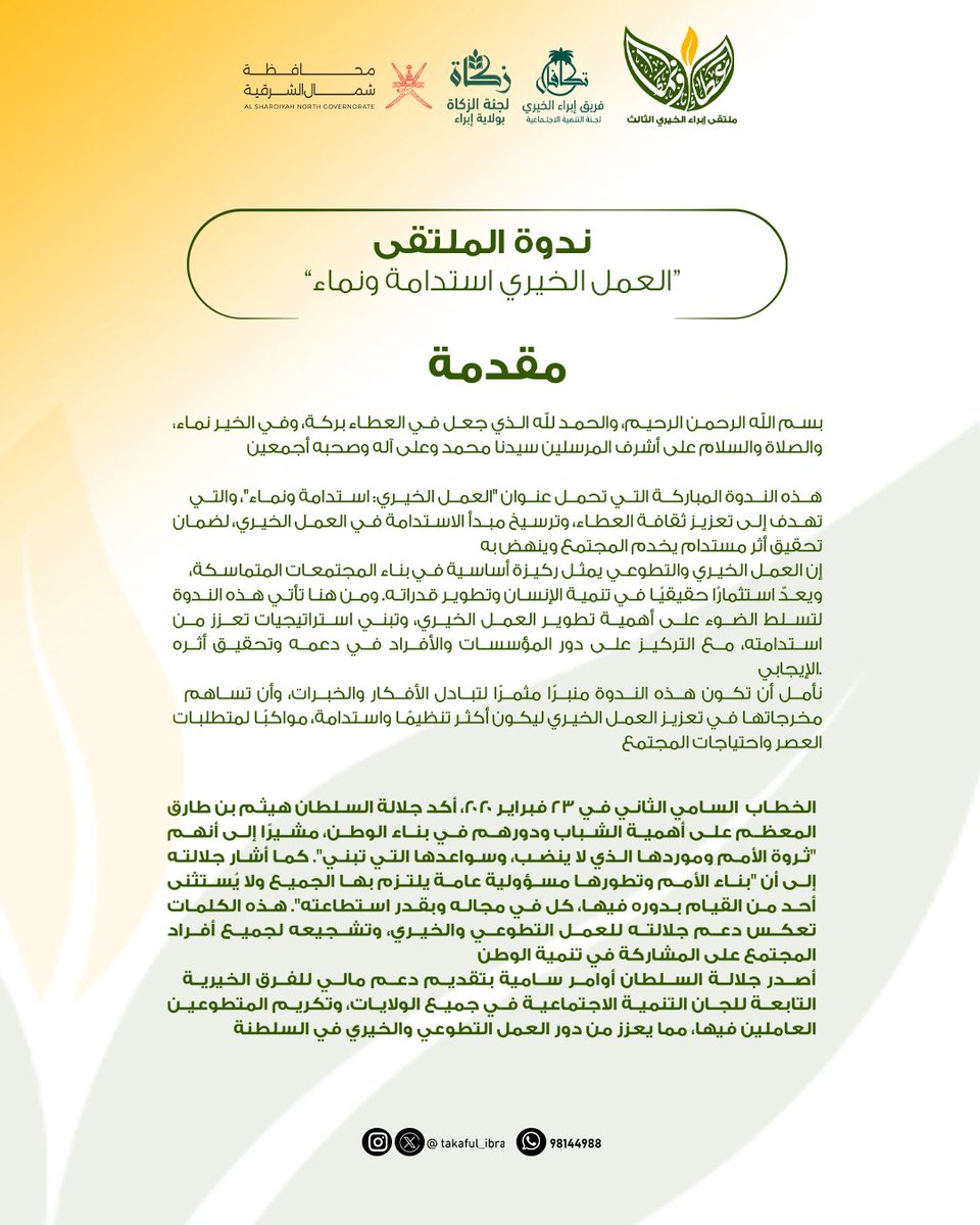 takaful_ibra's tweet photo. ندوة الملتقى 

"العمل الخيري استدامة ونماء"

#فريق_إبراء_الخيري
#لجنة_الزكاة_بإبراء
#ملتقى_إبراء_الخيري_الثالث 
#عطاء_ونماء https://t.co/7o72IfMABq