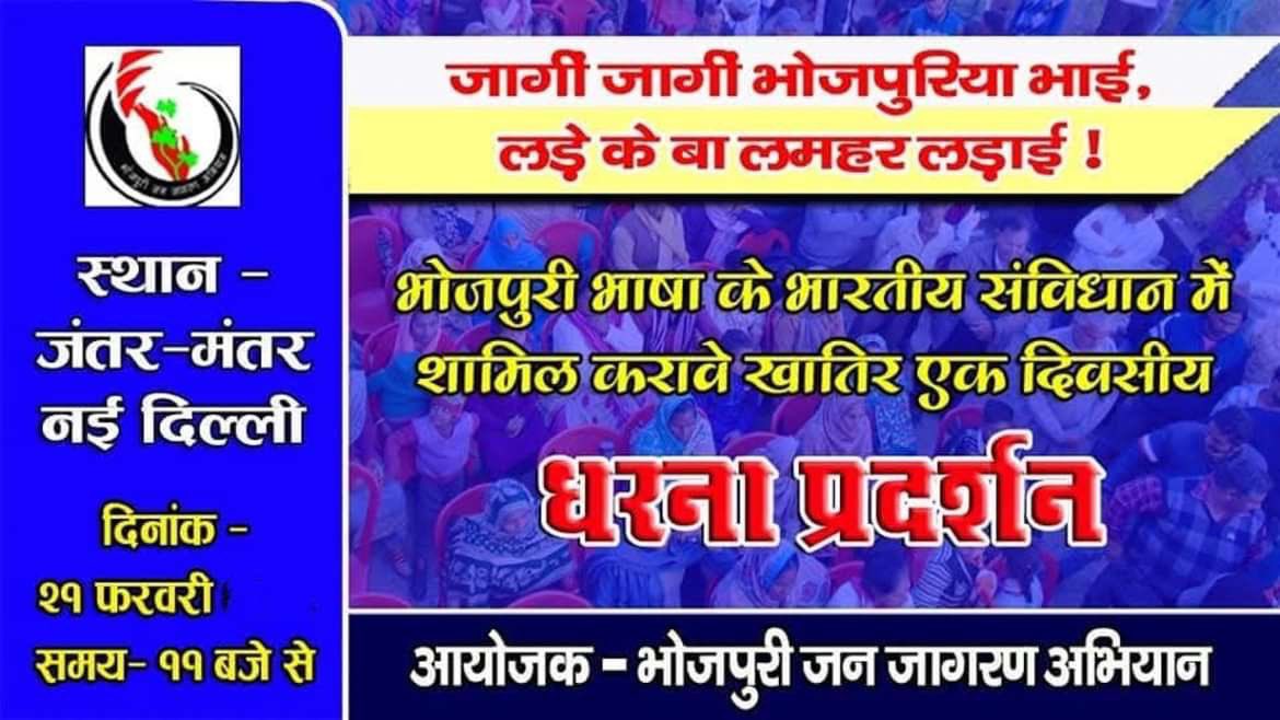 rishabh_u's tweet photo. #BhojpuriInConstitution
 
Happening on 21 Feb 2025 @ Jantar Mantar https://t.co/neD1xc1vVk