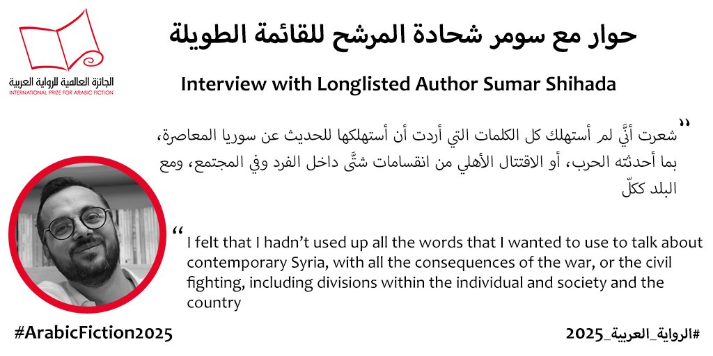 نتحدث مع سومر شحادة، مؤلف رواية الآن بدأت حياتي، التي وصلت إلى القائمة الطويلة لـ#الرواية_العربية_2025، حول تأثير الحروب والنزاعات المدمرة في كتاباته: arabicfiction.org/ar/node/2479