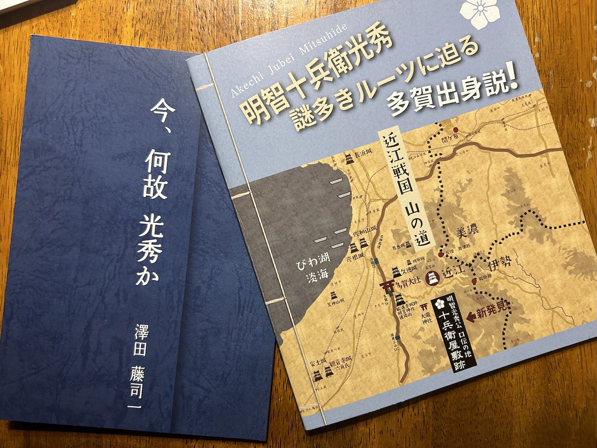 佐目の十兵衛邸跡に行ってきました。若〜い十兵衛がいました。十兵衛が関係しているという神さん池が、見津さんというお宅の裏にありました。光秀の光なんだけど、それがわからないように漢字を変えたとのことです。資料も手に入れたので写真に撮りました。#明智光秀　#多賀出身説　#十兵衛邸跡