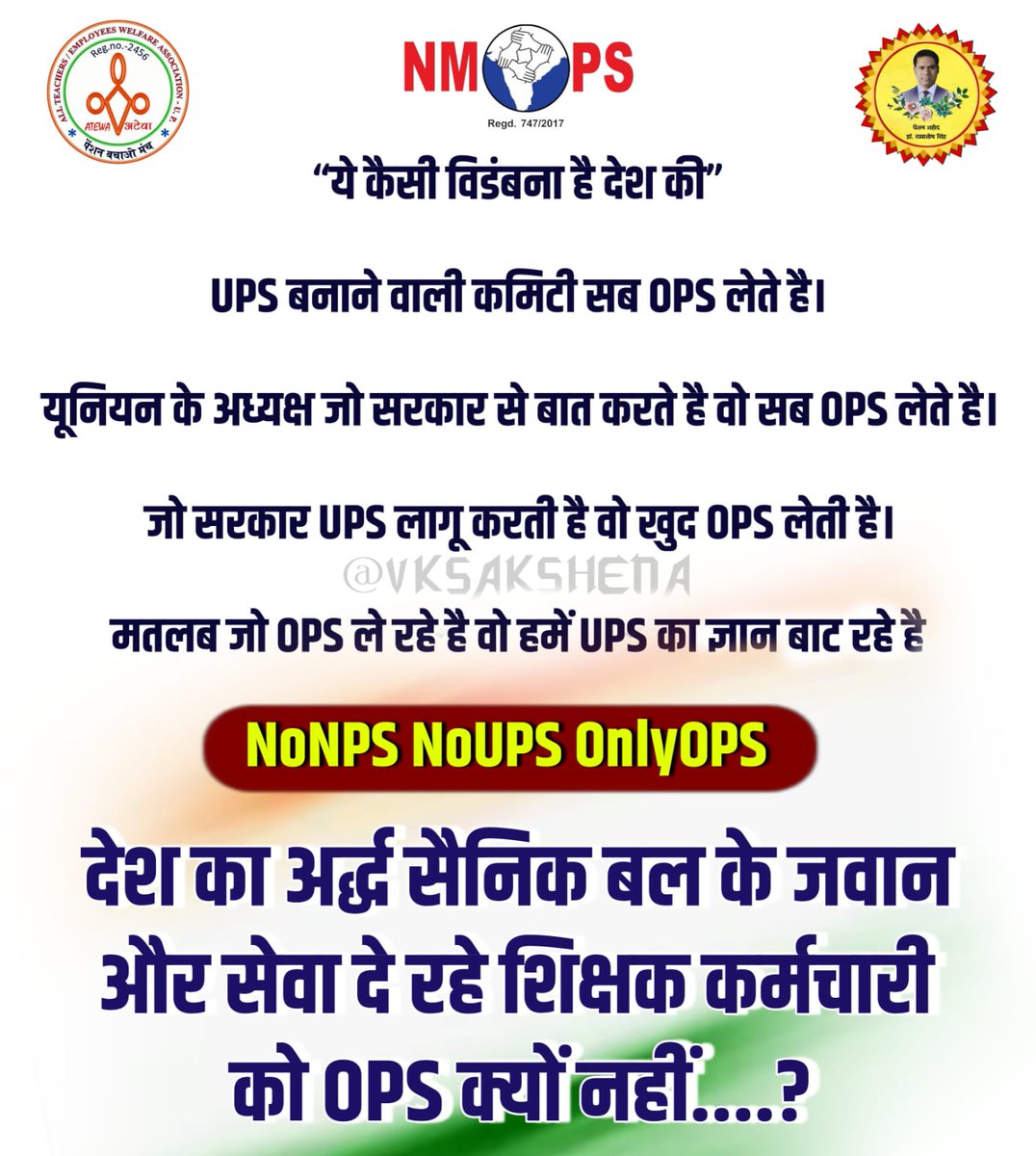 यूनिफाइड पेंशन योजना UPS निम्न व मध्यम वर्ग के खिलाफ षड्यंत्र है इसमें उलझाकर #निजीकरण को बढ़ावा देना है जो आने वाले दिनों हमारे बुढ़ापे के साथ साथ बेरोजगार नवजवानों अर्धसैनिक बलों तथा देश निम्न व मध्यम वर्ग को कमजोर करने की साजिश है।
उठो जागो और संघर्ष करो।
#NoNPS_NoUPS_OnlyOPS