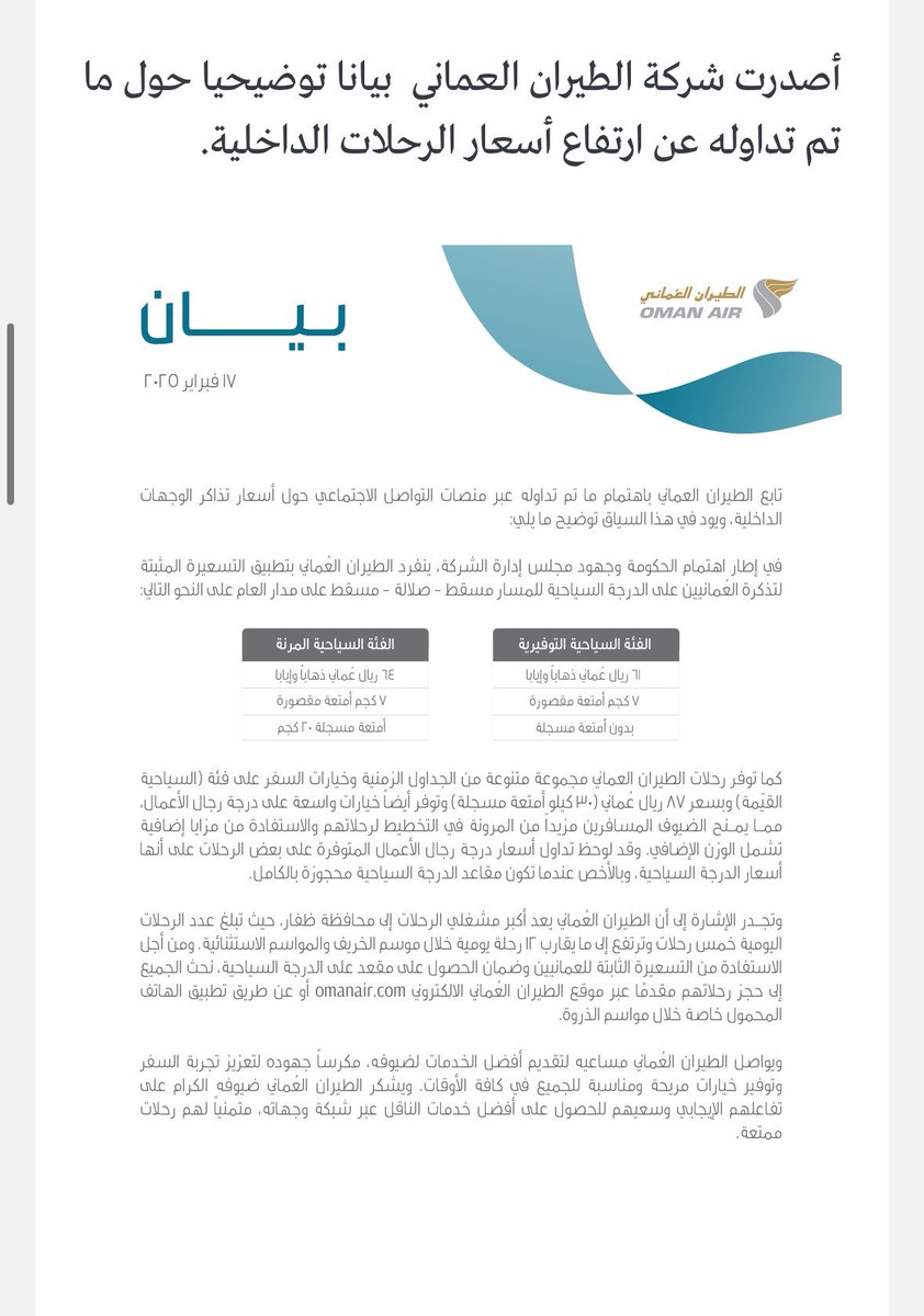تبرير غير مقنع ويؤكد على أن الشركة تفسر التوجيهات السامية وفقاً لصالحها ، اذا كان خط صلالة مسقط غير مربح للشركة فندعوها للانسحاب وترك المجال لمشغل آخر ، يا جماعة في كل دول العالم الخطوط الداخلية مدعومة لتشجيع السياحة والتجارة والتواصل الاجتماعي ، كيف اذا لم تكن هناك توجيهات سامية