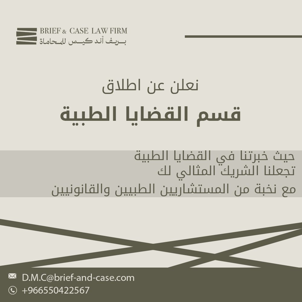 BRIEF_and_CASE's tweet photo. اطلاق قسم القضايا الطبية في شركة بريف آند كيس للمحاماة 
لطلب الخدمة 
-  الرجاء تعبئة النموذج الآتي:
https://t.co/8mTYfS5BVF

-  او التواصل على الرقم الآتي:
966550422567+ 

-  او عن طريق البريد الإلكتروني:
D.M.C@brief-and-case.com 

قسم القضايا الطبية | Department of Medical Cases https://t.co/N29Ga0ueWk